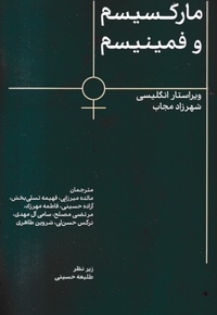 مارکسیسم و فمینیسم