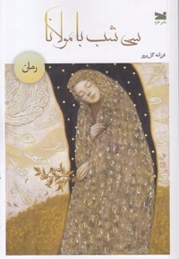 سی شب با مولانا