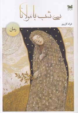 سی شب با مولانا