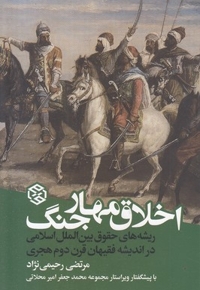 اخلاق مهار جنگ