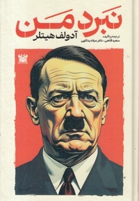 نبرد من