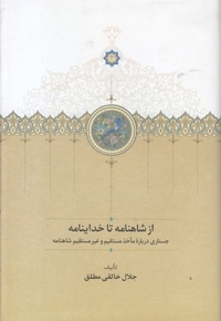 از شاهنامه تا خداینامه