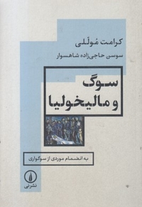 سوگ و مالیخولیا