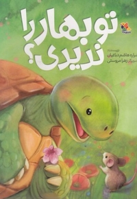 تو بهار را ندیدی