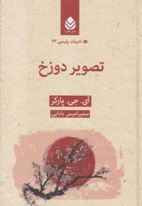ادبیات پلیسی 43-تصویر دوزخ