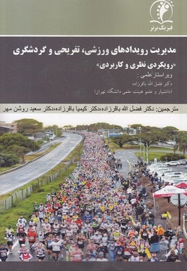 مدیریت رویدادهای ورزشی تفریحی گردشگری