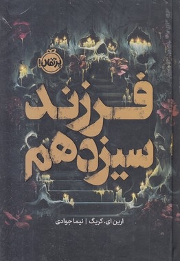 فرزند سیزدهم