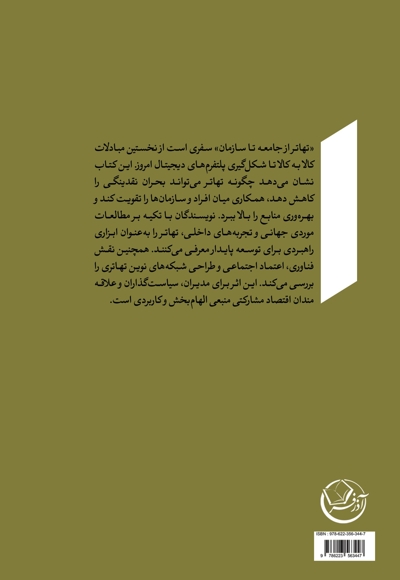 تهاتر از جامعه تا سازمان