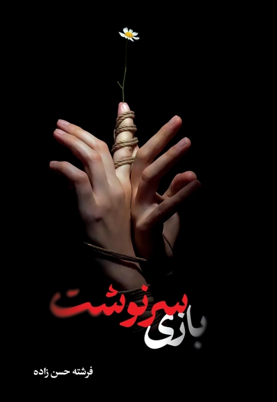 بازی سرنوشت