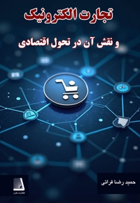 تجارت الکترونیک و نقش آن در تحول اقتصادی