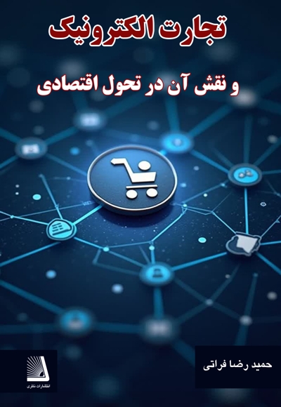 تجارت الکترونیک و نقش آن در تحول اقتصادی