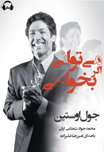 می توانی اگر بخواهی