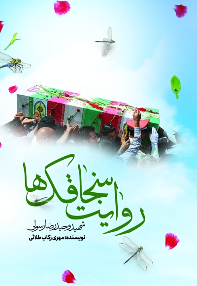 روایت سنجاقک ها