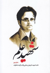 شهید علم 02 نخبه شهید داریوش رضایی نژاد در آینه خاطرات