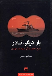 بار دیگر نادر