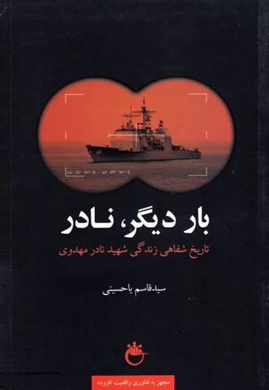 بار دیگر نادر