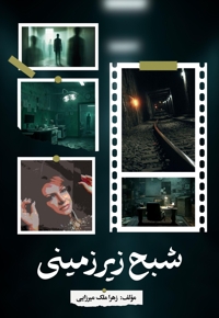 شبح زیرزمینی