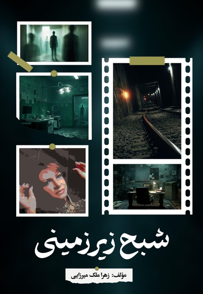 شبح زیرزمینی