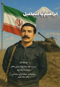 ابراهیم یا اسماعیل