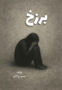 برزخ