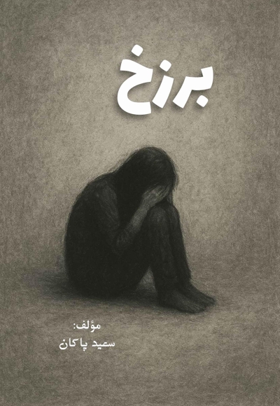 برزخ