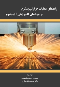 راهنمای ‏عملیات ‏حرارتی ‏پسگرم ‏بر ‏جوشمان ‏کامپوزیتی ‏آلومینیوم