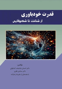 قدرت خودباوری، از شناخت تا شکوفایی