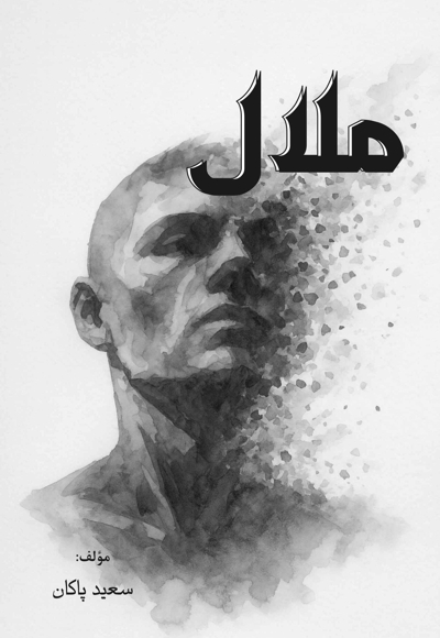 ملال