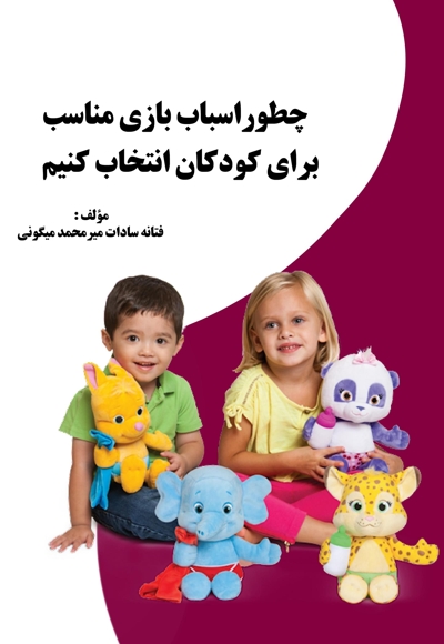 چطور اسباب بازی مناسب برای کودکان انتخاب کنیم