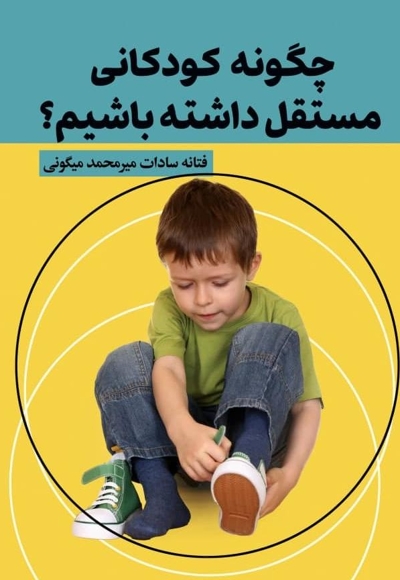 چگونه کودکانی مستقل داشته باشیم؟