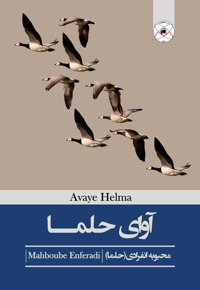 آوای حلما (مجموعه شعر)