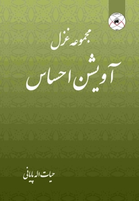 آویشن احساس (مجموعه شعر)