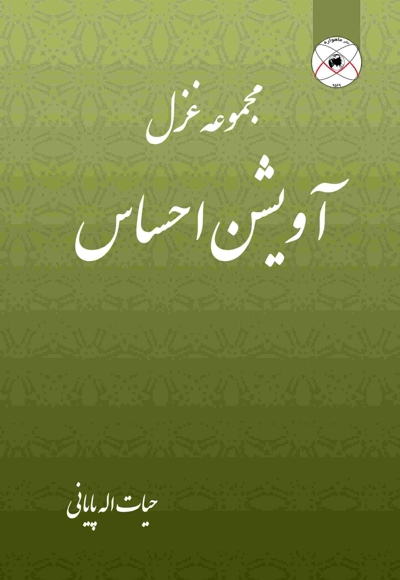 آویشن احساس (مجموعه شعر)