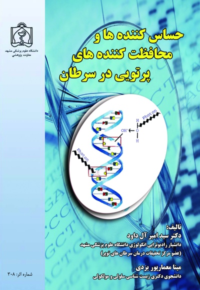 حساس کننده ها و محافظت کننده های پرتویی در سرطان - ناشر: دانشگاه علوم پزشکی مشهد  - نویسنده: سید امیر آل داوود