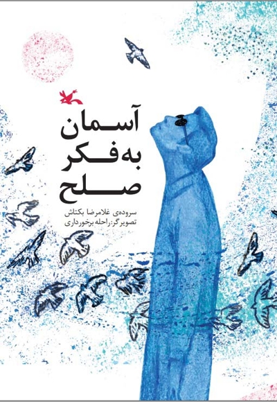 آسمان به فکر صلح