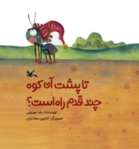 تا پشت آن کوه چند قدم راه است؟