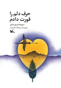 حرف دلم را قورت دادم