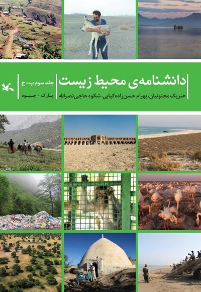 دانشنامه‌ محیط زیست جلد سوم