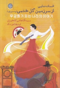 افسانه هایی از سرزمین ختمی