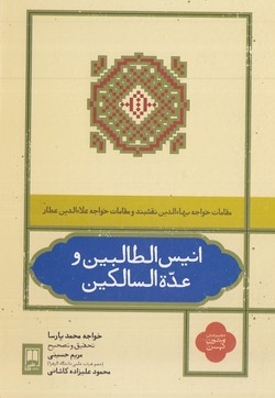 انیس الطالبین و عده السالکینR