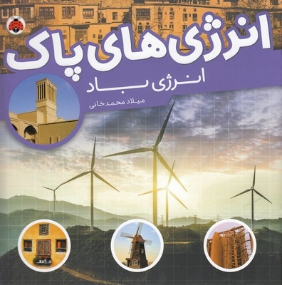 انرژی های پاک-انرژی باد