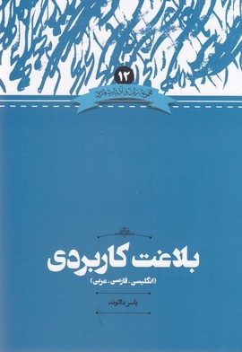 بلاغت کاربردی