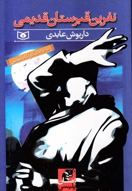 ماجراهای کارآگاه انوش-نفرین قبرستان قدیمی