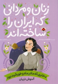 زنان و مردانی که ایران را ساخته اند-دختری که مادرماه وخورشیدبود