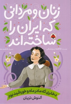 زنان و مردانی که ایران را ساخته اند-دختری که مادرماه وخورشیدبود