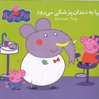 پپا به دندان پزشکی می رود