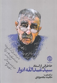 خاطراتی از استاد سیدعبدالله انوار