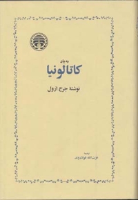 به یاد کاتالونیا