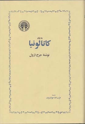 به یاد کاتالونیا