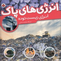 انرژی های پاک-انرژی زیست توده